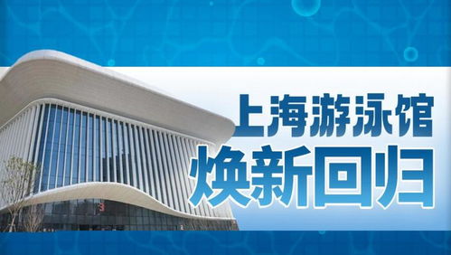 一圖解鎖 對標國際頂級標準, 40歲 的上海游泳館煥新顏
