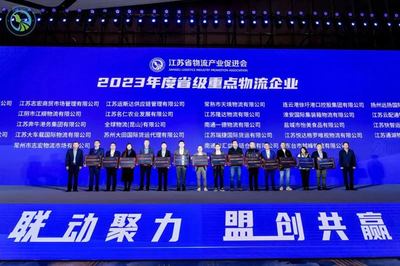 江蘇大車載國際物流等企業被認定為江蘇省級重點物流企業